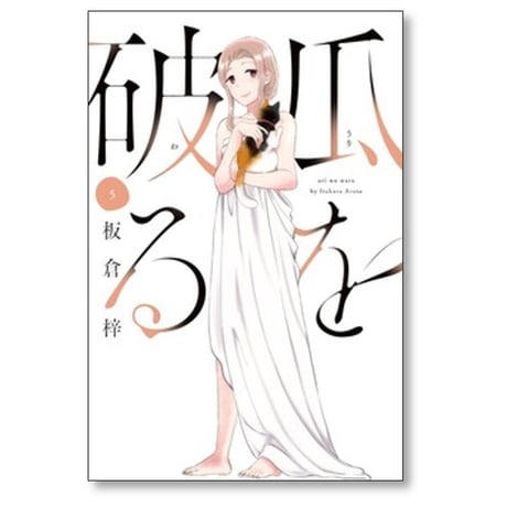 瓜を破る 板倉梓 [1-14巻 コミックセット/未完結] うりをわる