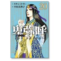 卑弥呼 真説 邪馬台国伝 中村真理子 [1-20巻 コミックセット/未完結] ひみこ ヒミコ リチャード・ウー