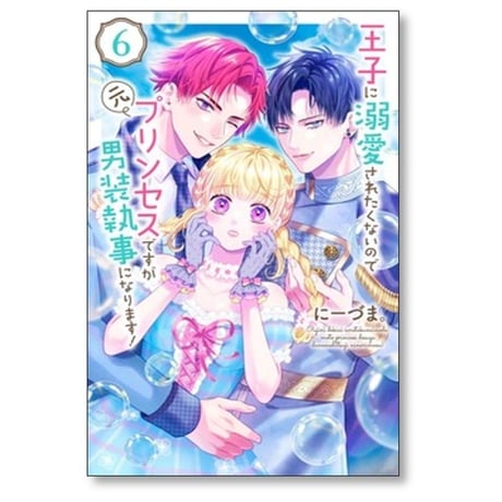 王子に溺愛されたくないので元プリンセスですが男装執事になります にーづま [1-10巻 漫画全巻セット/完結]