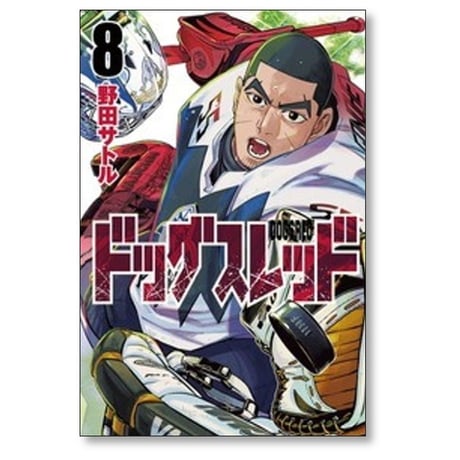 ドッグスレッド 野田サトル [1-9巻 コミックセット/未完結]