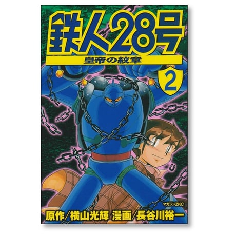 鉄人28号 皇帝の紋章 長谷川裕一 [1-3巻 漫画全巻セット/完結] 横山光輝