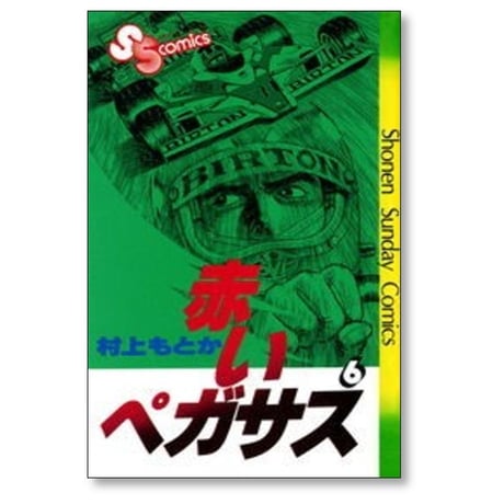 赤いペガサス 村上もとか [1-14巻 漫画全巻セット/完結]