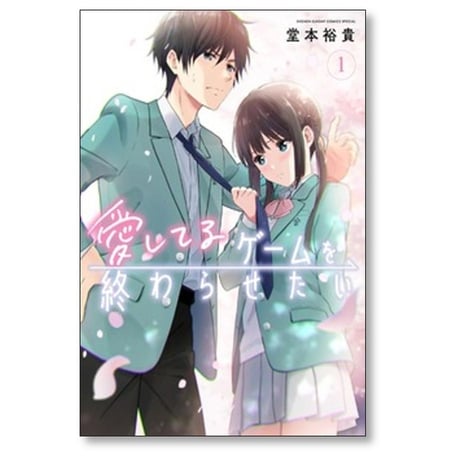 愛してるゲームを終わらせたい 堂本裕貴 [1-9巻 コミックセット/未完結]