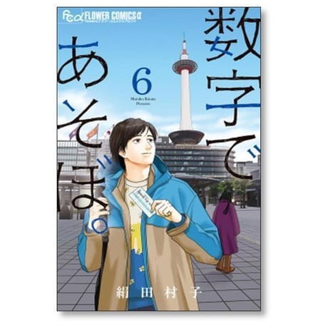 数字であそぼ 絹田村子 [1-16巻 コミックセット/未完結]