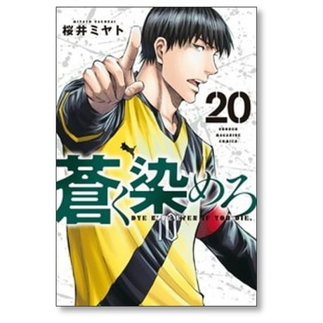蒼く染めろ 桜井ミヤト [1-21巻 コミックセット/未完結]