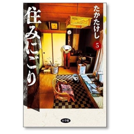住みにごり たかたけし [1-10巻 コミックセット/未完結]