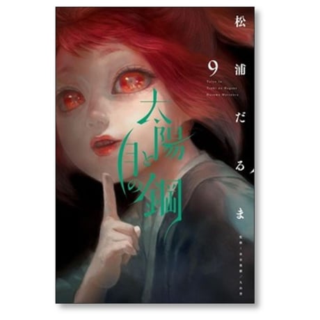 太陽と月の鋼 松浦だるま [1-10巻 コミックセット/未完結]