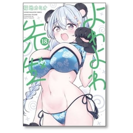 よわよわ先生 福地カミオ [1-19巻 コミックセット/未完結]