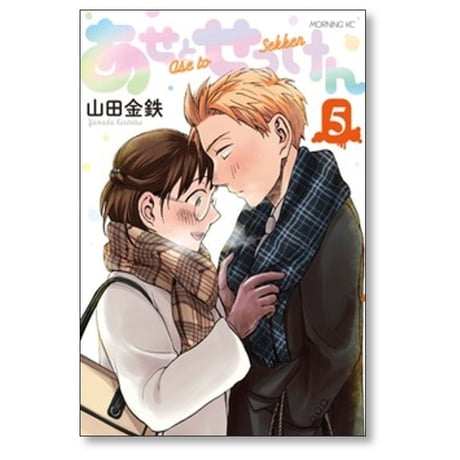 あせとせっけん 山田金鉄 [1-11巻 漫画全巻セット/完結]