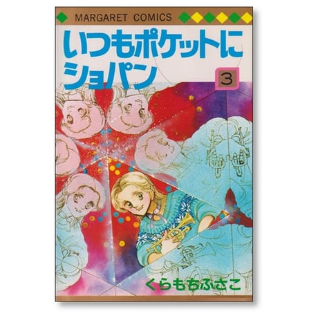 いつもポケットにショパン くらもちふさこ [1-5巻 漫画全巻セット/完結]