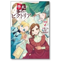 手札が多めのビクトリア 牛野こも [1-7巻 コミックセット/未完結] 守雨 藤実なんな