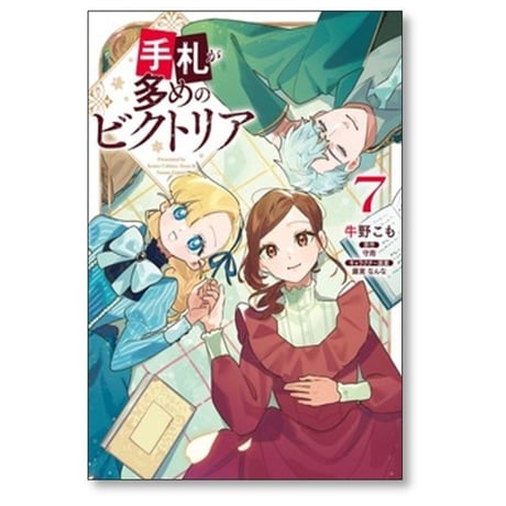 手札が多めのビクトリア 牛野こも [1-7巻 コミックセット/未完結] 守雨 藤実なんな