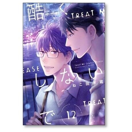 酷くしないで ねこ田米蔵 [1-12巻 コミックセット/未完結]