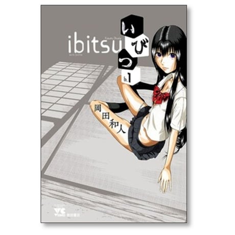 いびつ 岡田和人 [1-7巻 漫画全巻セット/完結]