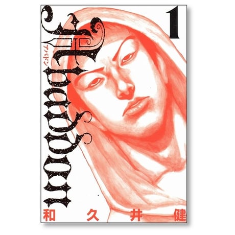 アバドン 和久井健 [1-2巻 漫画全巻セット/完結]