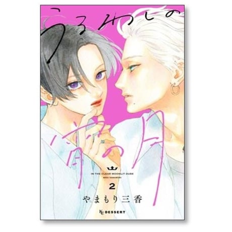 うるわしの宵の月 やまもり三香 [1-11巻 コミックセット/未完結]