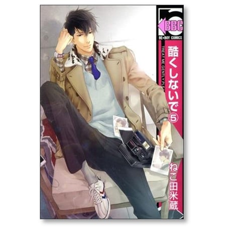 酷くしないで ねこ田米蔵 [1-12巻 コミックセット/未完結]