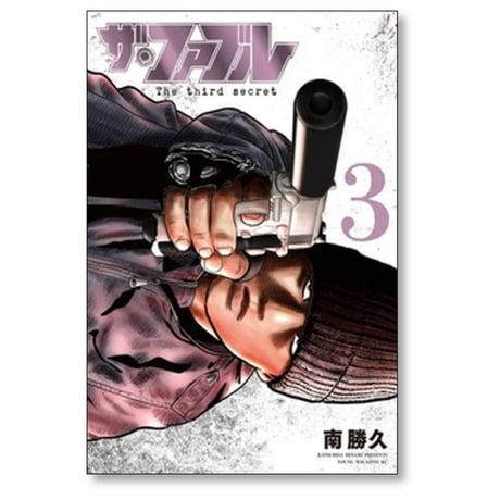 ザ ファブル The third secret 南勝久 [1-5巻 コミックセット/未完結] ファブル3
