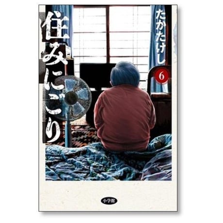 住みにごり たかたけし [1-10巻 コミックセット/未完結]