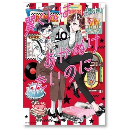 翼くんはあかぬけたいのに 小花オト [1-14巻 漫画全巻セット/完結]