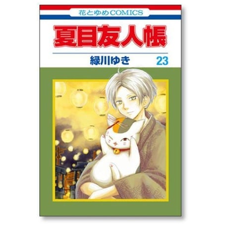 夏目友人帳 緑川ゆき [1-33巻 コミックセット/未完結]