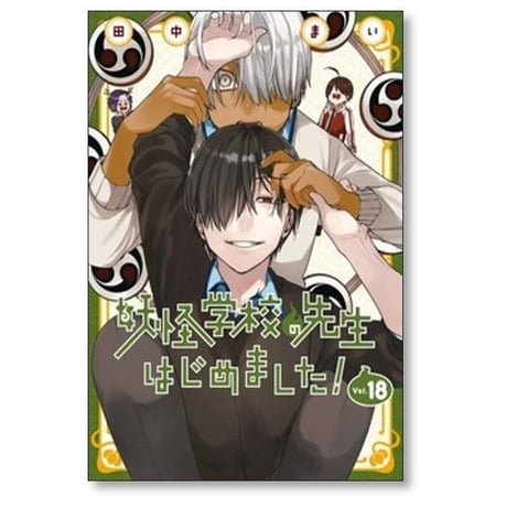 妖怪学校の先生はじめました 田中まい [1-21巻 コミックセット/未完結]