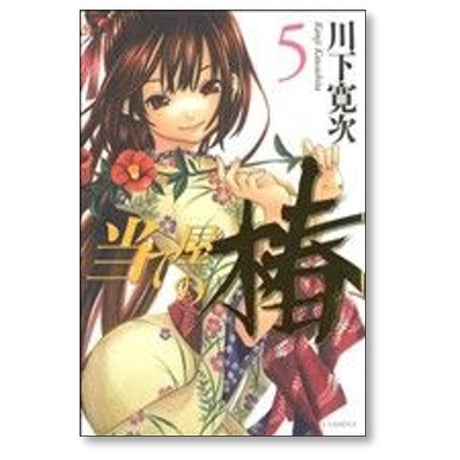 当て屋の椿 川下寛次 [1-17巻 コミックセット/未完結]
