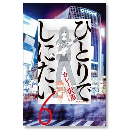 ひとりでしにたい カレー沢薫 [1-12巻 コミックセット/未完結] ドネリー美咲
