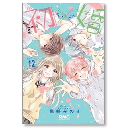 初×婚 黒崎みのり [1-17巻 漫画全巻セット/完結] ういこん 初婚
