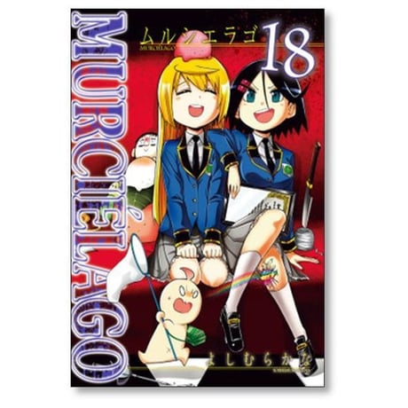 ムルシエラゴ よしむらかな [1-29巻 コミックセット/未完結] MURCIELAGO