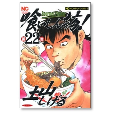 喰いしん坊 土山しげる [1-24巻 漫画全巻セット/完結]