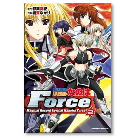魔法戦記リリカルなのはForce 緋賀ゆかり [1-6巻 漫画全巻セット/完結] 都築真紀