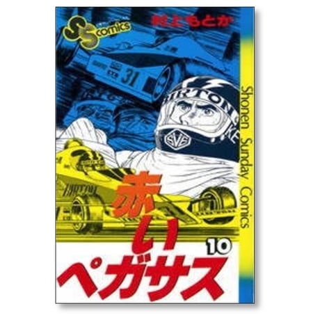 赤いペガサス 村上もとか [1-14巻 漫画全巻セット/完結]