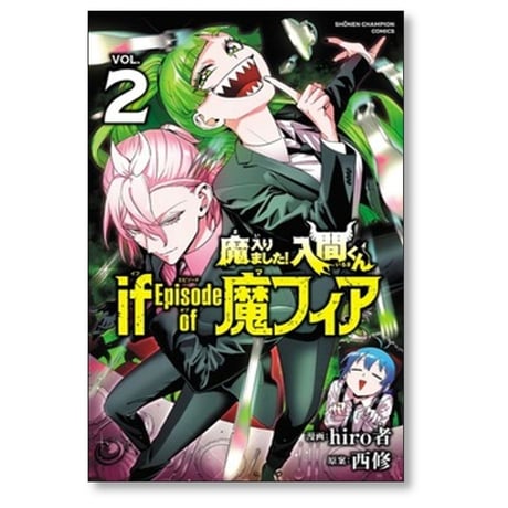 魔入りました 入間くん if Episode of 魔フィア hiro者 [1-8巻 コミックセット/未完結] 西修