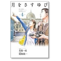 月をさすゆび 能條純一 [1-4巻 漫画全巻セット/完結] 永福一成