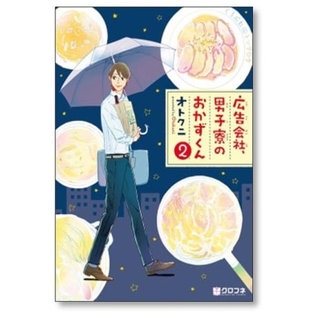 広告会社 男子寮のおかずくん オトクニ [1-7巻 漫画全巻セット/完結]