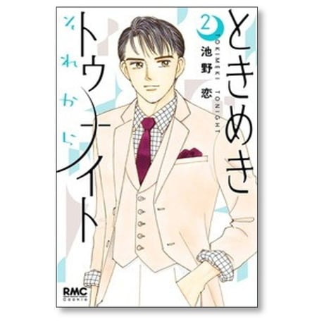 ときめきトゥナイト それから 池野恋 [1-6巻 コミックセット/未完結]