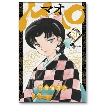 MAO 高橋留美子 [1-30巻 コミックセット/未完結] マオ