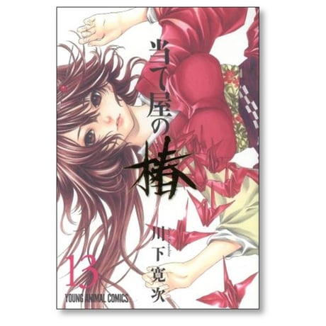 当て屋の椿 川下寛次 [1-17巻 コミックセット/未完結]