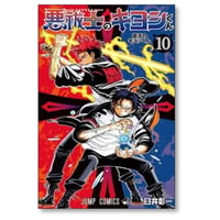 悪祓士のキヨシくん 臼井彰一 [1-10巻 コミックセット/未完結] エクソシストのキヨシくん