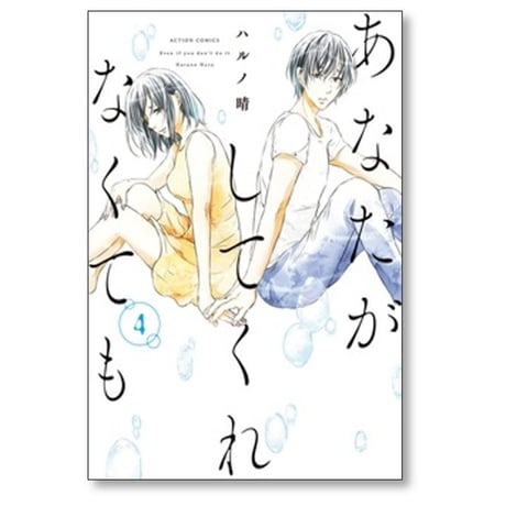 あなたがしてくれなくても ハルノ晴 [1-15巻 漫画全巻セット/完結]