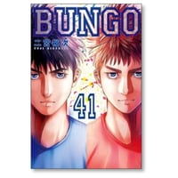 ブンゴ 二宮裕次 [1-41巻 漫画全巻セット/完結] BUNGO