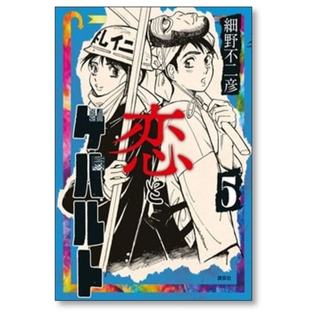 恋とゲバルト 細野不二彦 [1-5巻 漫画全巻セット/第1部完結]