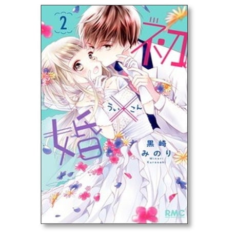 初×婚 黒崎みのり [1-17巻 漫画全巻セット/完結] ういこん 初婚