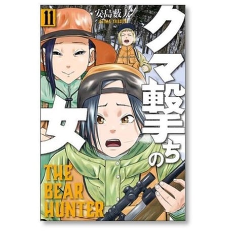 クマ撃ちの女 安島薮太 [1-14巻 コミックセット/未完結]