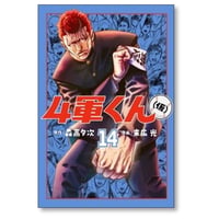 4軍くん（仮） 末広光 [1-14巻 コミックセット/未完結] 森高夕次