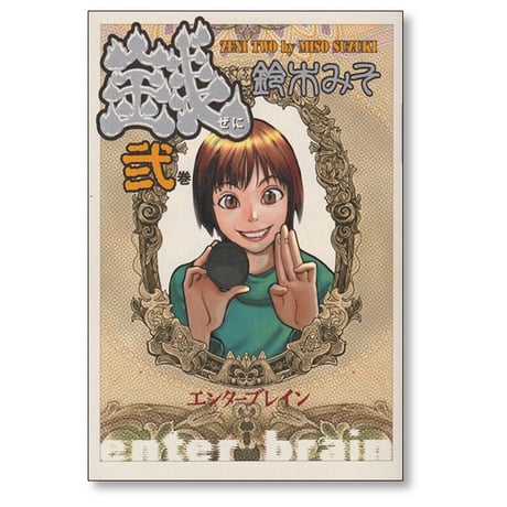 銭 鈴木みそ [1-7巻 漫画全巻セット/完結]