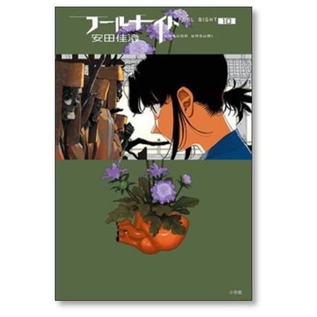 フールナイト 安田佳澄 [1-12巻 コミックセット/未完結]