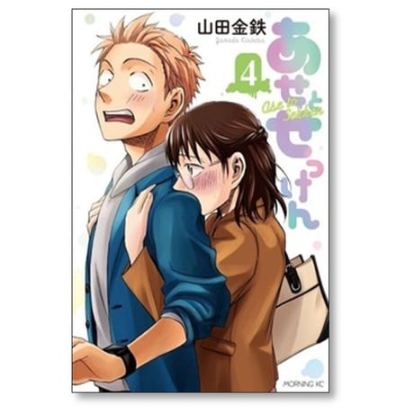 あせとせっけん 山田金鉄 [1-11巻 漫画全巻セット/完結]