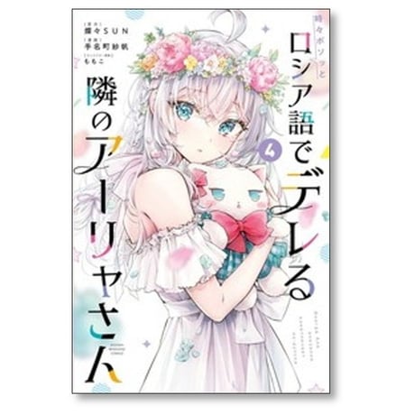 時々ボソッとロシア語でデレる隣のアーリャさん 手名町紗帆 [1-10巻 コミックセット/未完結] 燦々SUN ももこ ロシデレ